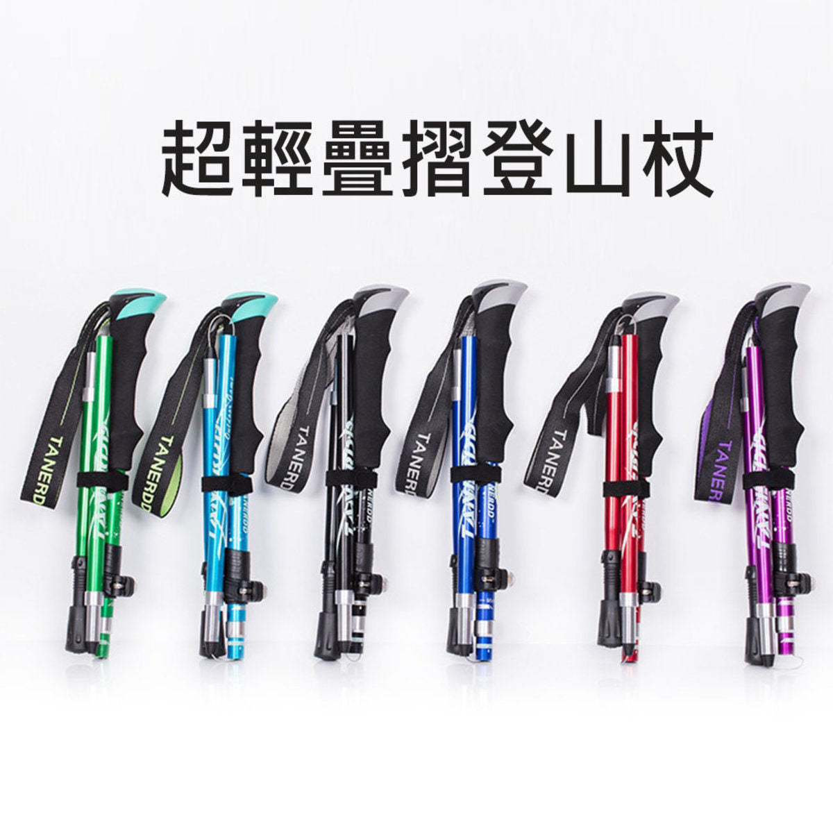 TANERDD 超輕折疊伸縮行山杖（黑色 / 天藍色 / 深藍色 / 綠色 / 紫色 / 紅色）