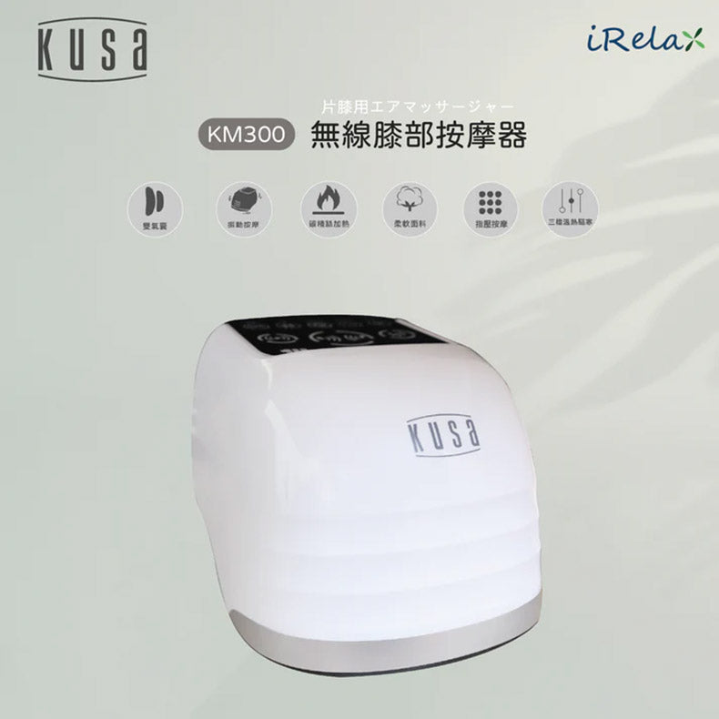 Kusa - iRelax KM300 膝蓋溫熱氣囊按摩器
