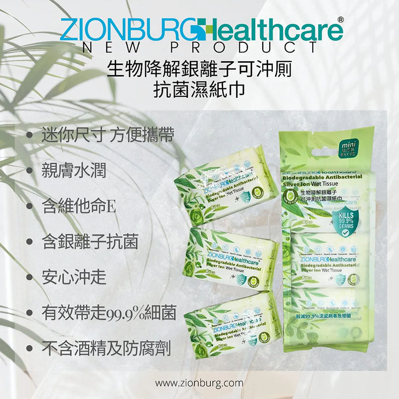 迷你包裝 - 生物降解抗菌銀離子可沖厠濕巾