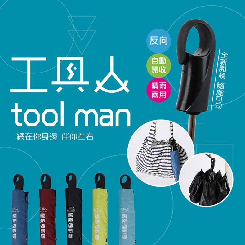 Tcf X Feeling Cool 321201抗風反向自動掛勾傘(多色)