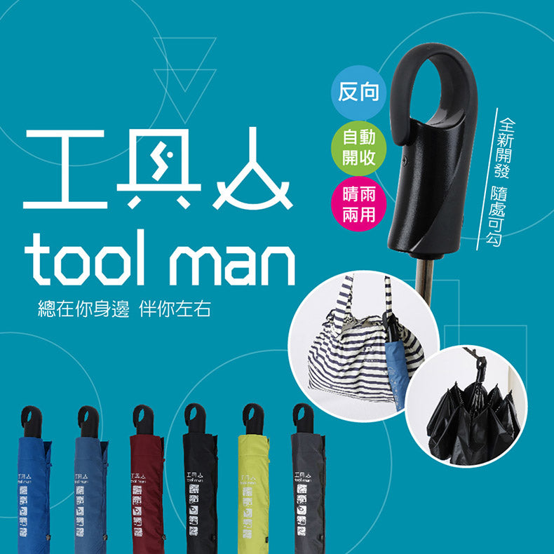 Tcf X Feeling Cool 321201抗風反向自動掛勾傘(多色)
