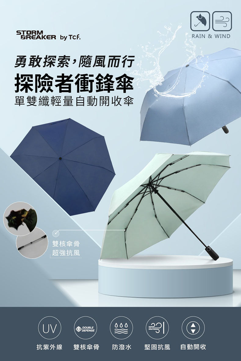 Tcf X STORM BREAKER SB-05805M探險者衝鋒傘