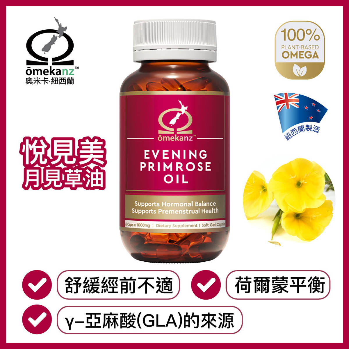 ōmekanz 悅見美草本奧米加