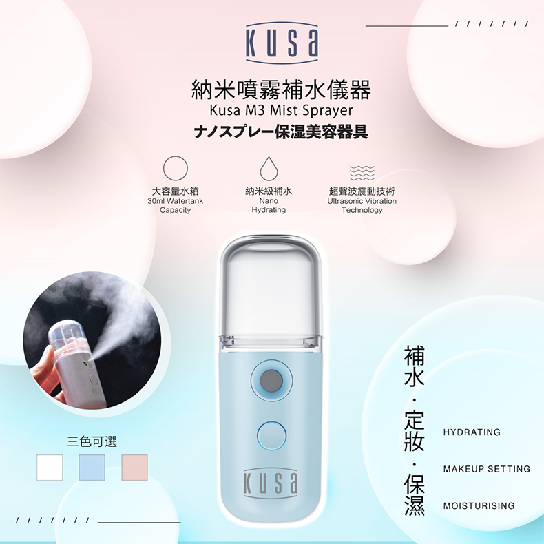 KUSA - M3 納米噴霧補水器|便攜隨身加濕器|納米噴霧器|噴霧補水儀|迷你加濕器 (粉藍/粉紅/白)