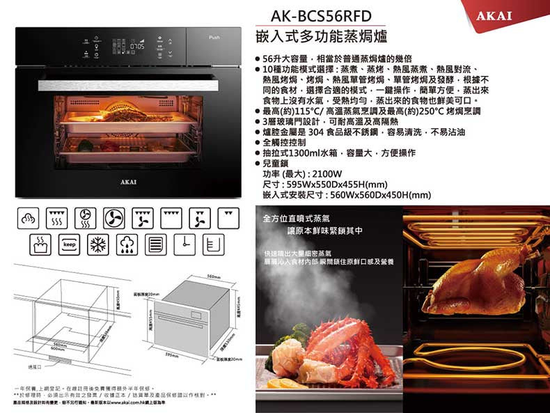 AKAI 雅佳 56升嵌入式蒸焗爐 AK-BCS56RFD（送 $600 現金券）