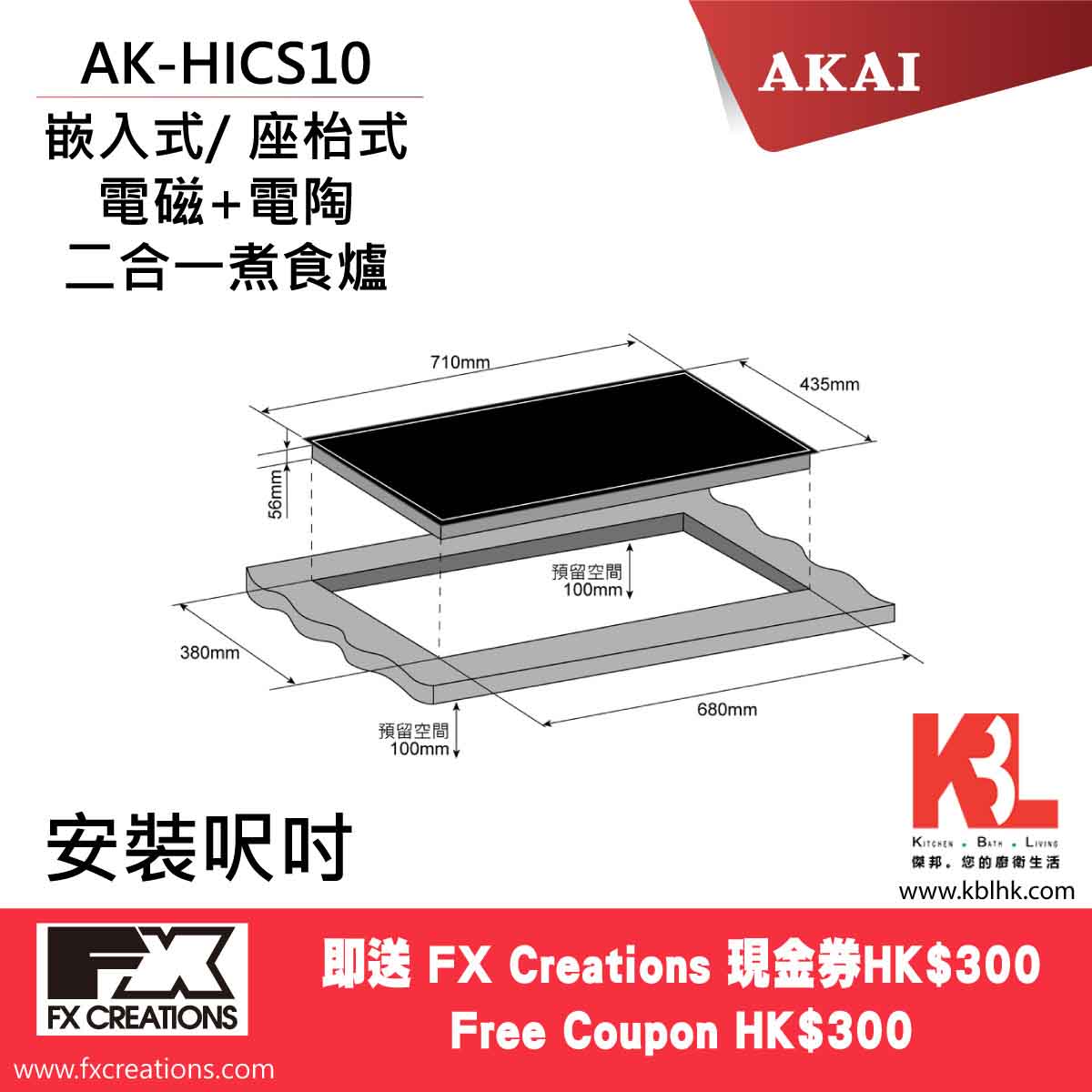 AKAI 雅佳 嵌入式電磁電陶爐 AK-HICS10（送 $300 現金券）