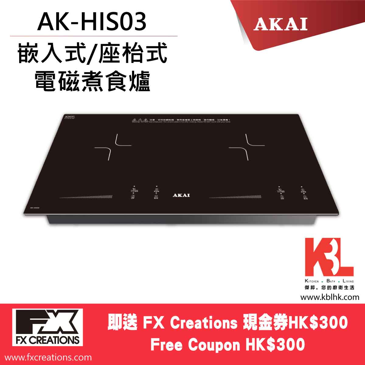 AKAI 雅佳 嵌入式電磁爐 AK-HIS03（送 $300 現金券）
