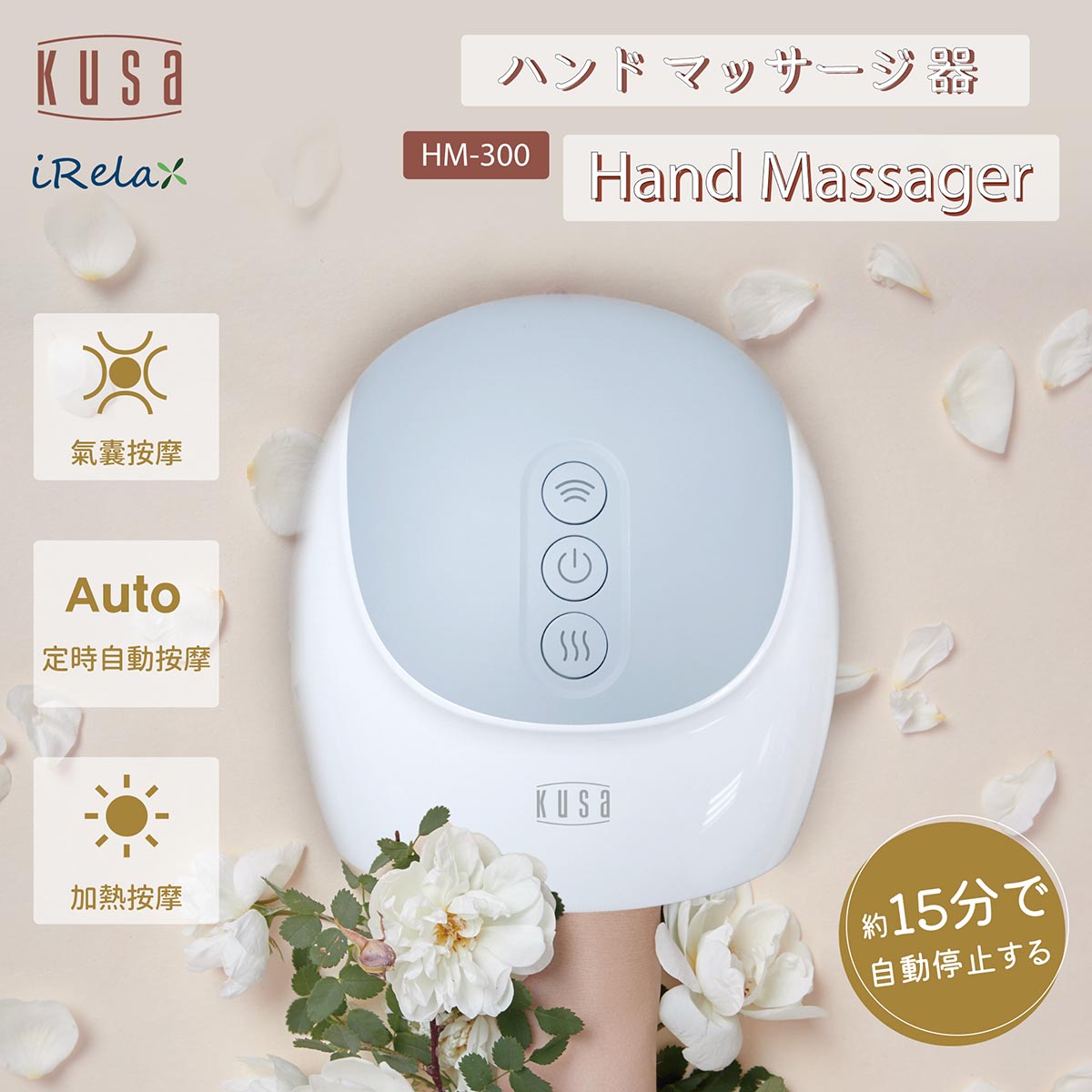 Kusa 溫感加熱手部按摩器 HM-300