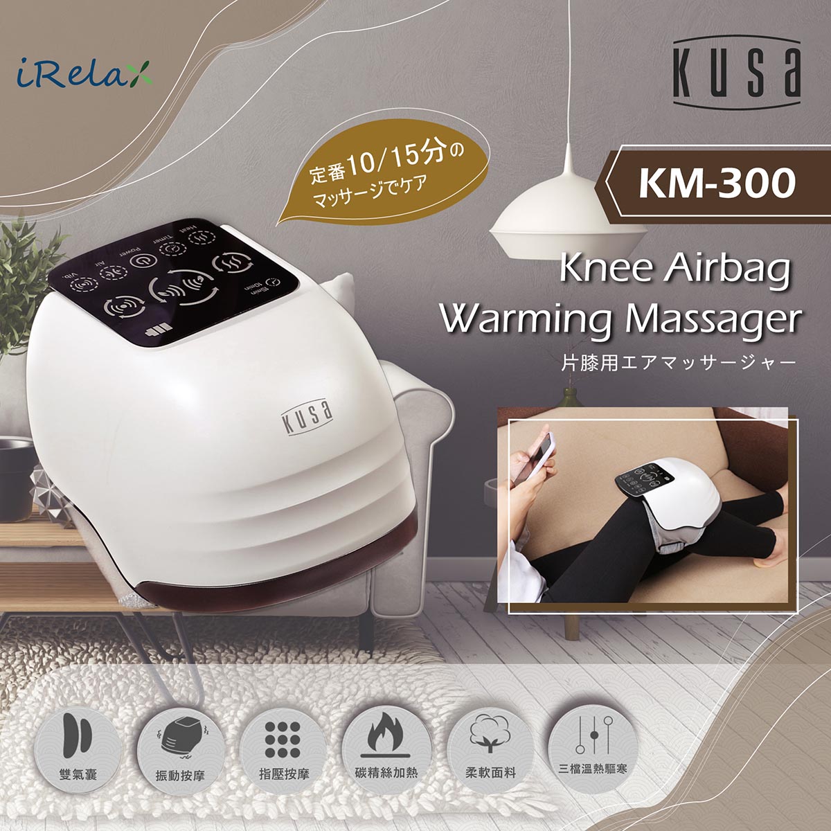 Kusa iRelax KM300 膝部按摩器