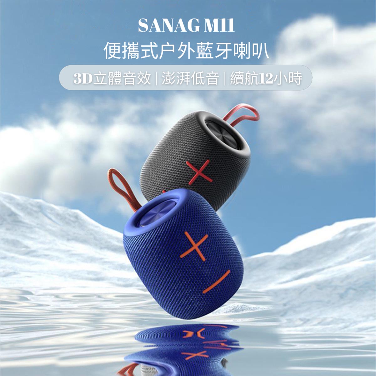 Sanag M11 便攜式藍牙喇叭 （黑、紅、藍）