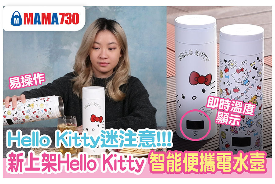 JNC_Hello Kitty智能便攜電水壺_MAMA730