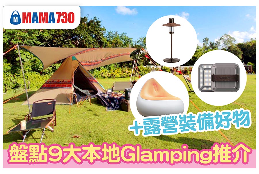 秋風起要去露營! 盤點9大本地Glamping推介+露營裝備好物