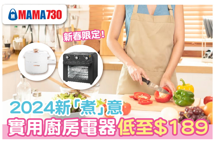 2024新「煮」意 實用廚房電器低至$189