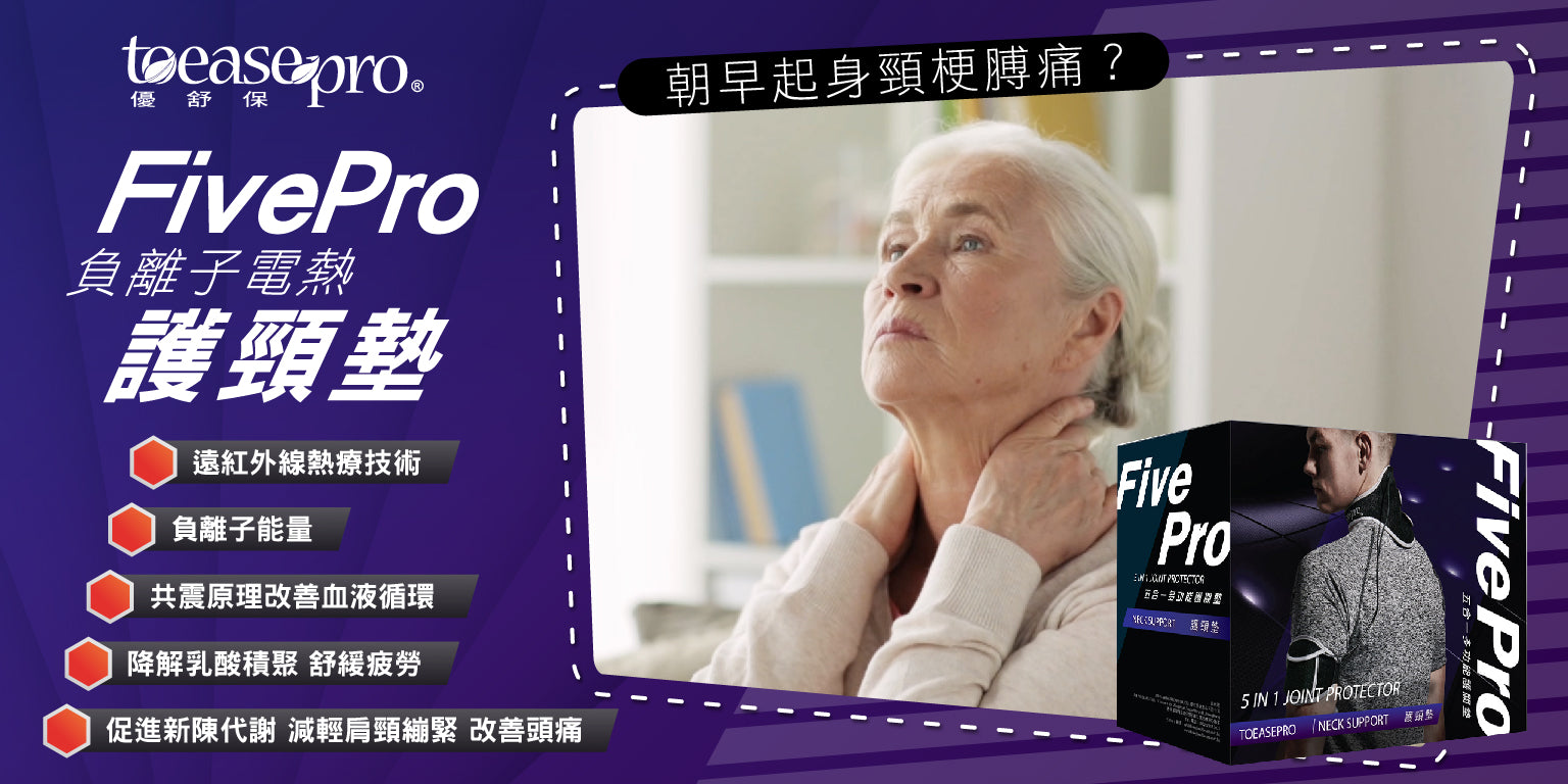 FivePro 護頸墊