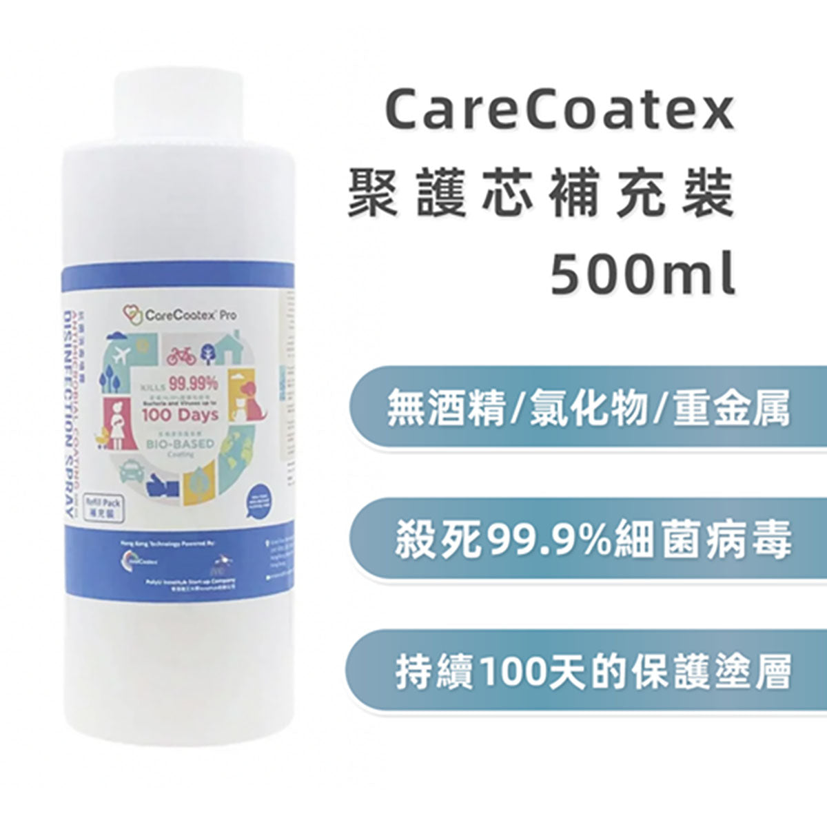 CareCoatex 聚護芯 抗菌消毒噴霧 補充裝 500ml（持續保護100天）