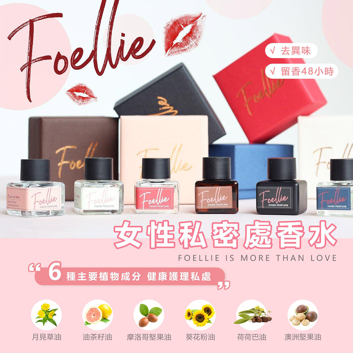 Foellie 私密處護理香氛香水
