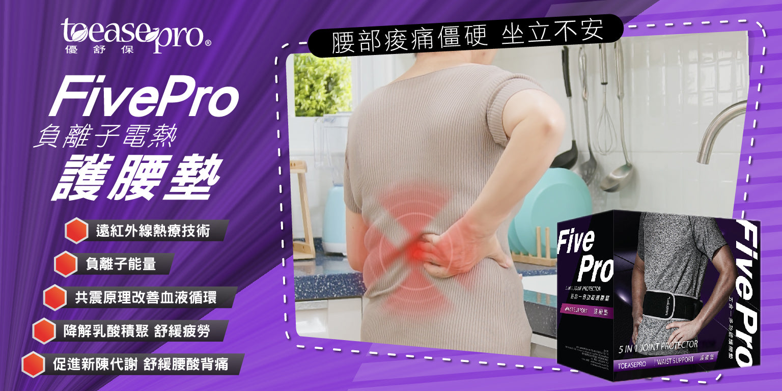 FivePro 護腰墊