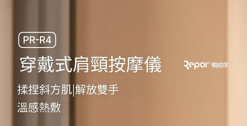 小米有品 - Repor 揉捏斜方肌肩頸按摩器 RP-R4