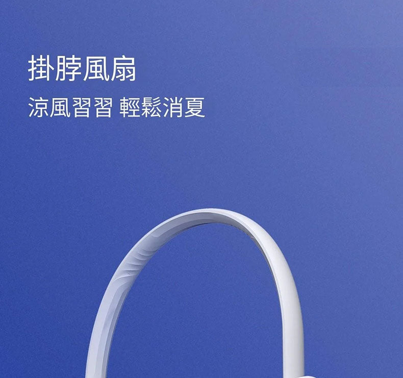 小米有品 - 小達飛躍掛頸風扇 (白色)