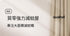 小米有品 - Qualitell 質零強力滅蚊屋 K6