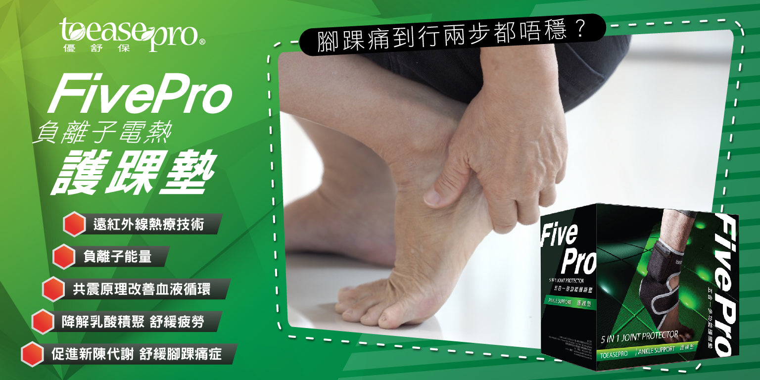 FivePro 護踝墊