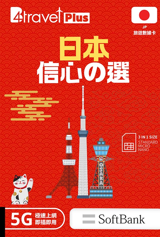 B4travel Plus 日本 5天 無限上網卡 (5GB/10GB/20GB)