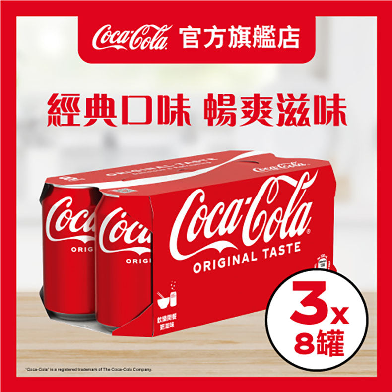 Coca Cola 可口可樂汽水330毫升 x 8 X 3罐裝 - 原箱