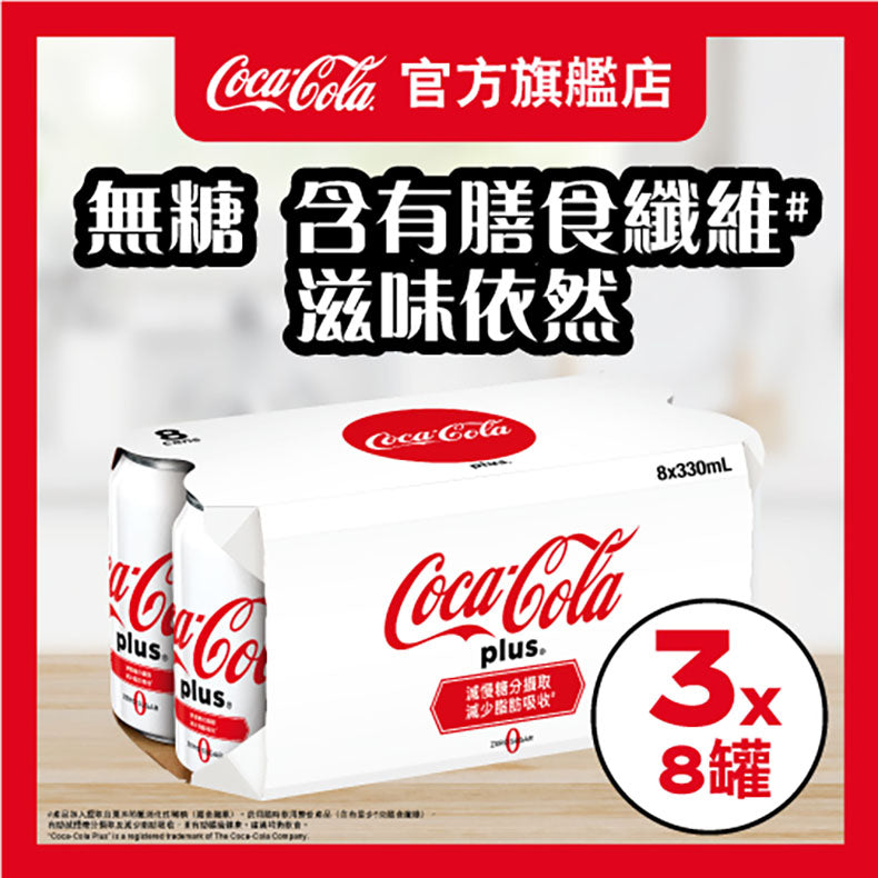 Coca Cola 加系可口可樂膳食纖維 (無糖) 汽水330毫升 x 8 X 3罐裝 - 原箱