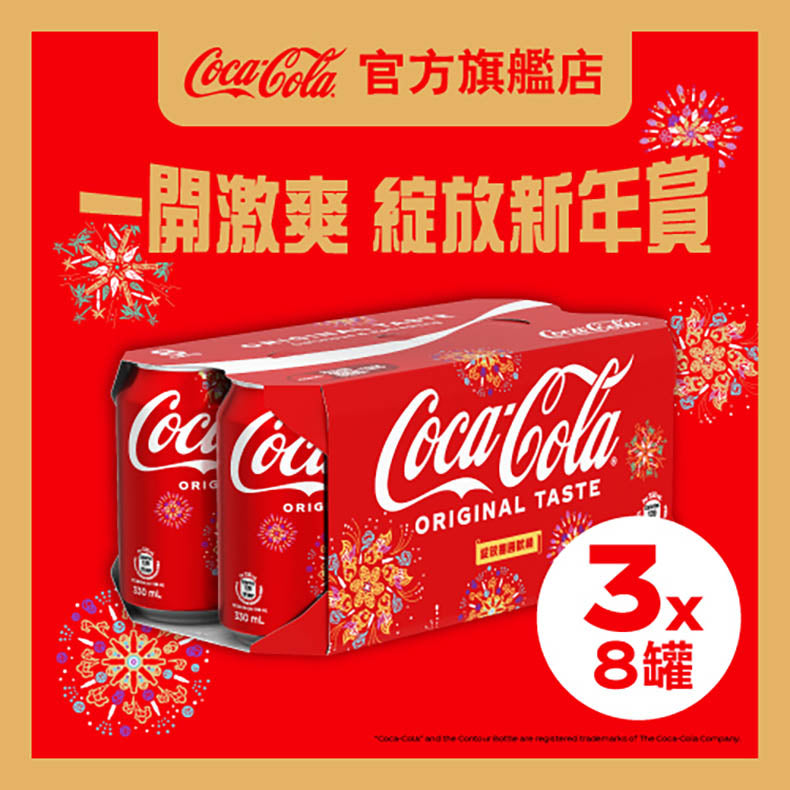 Coca Cola 可口可樂汽水330毫升 x 8 X 3罐裝 - 原箱