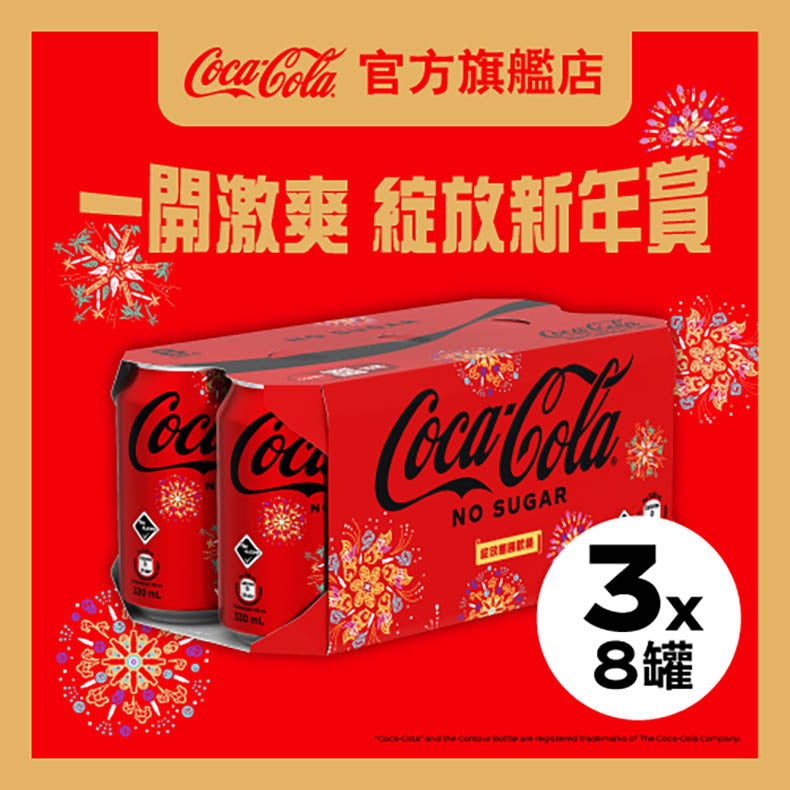 Coca Cola 無糖可口可樂汽水330毫升 x 8 X 3罐裝 - 原箱