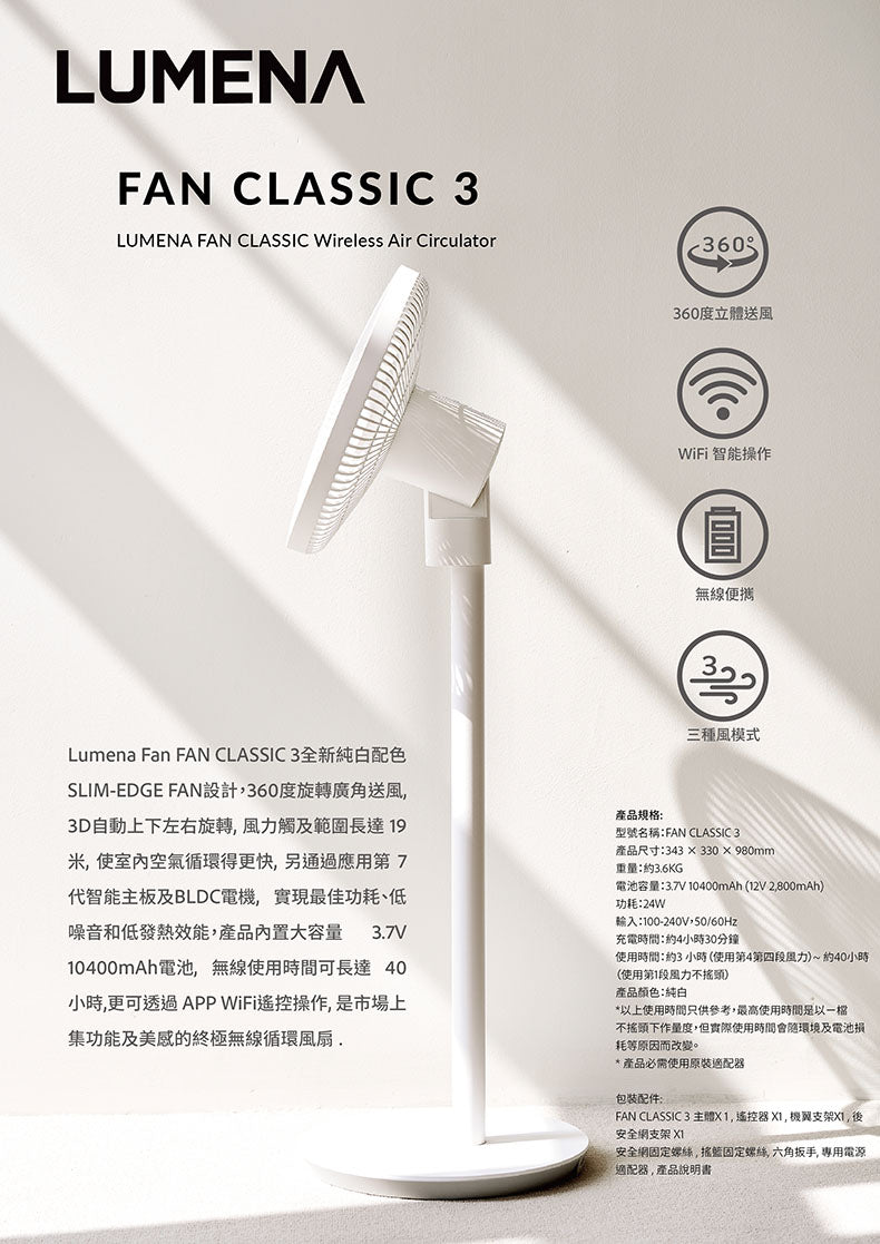 LUMENA FAN CLASSIC 第三代無線智能循環風扇