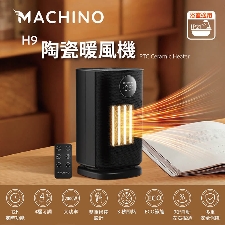 Machino H9 智能暖風機(可於浴室使用)