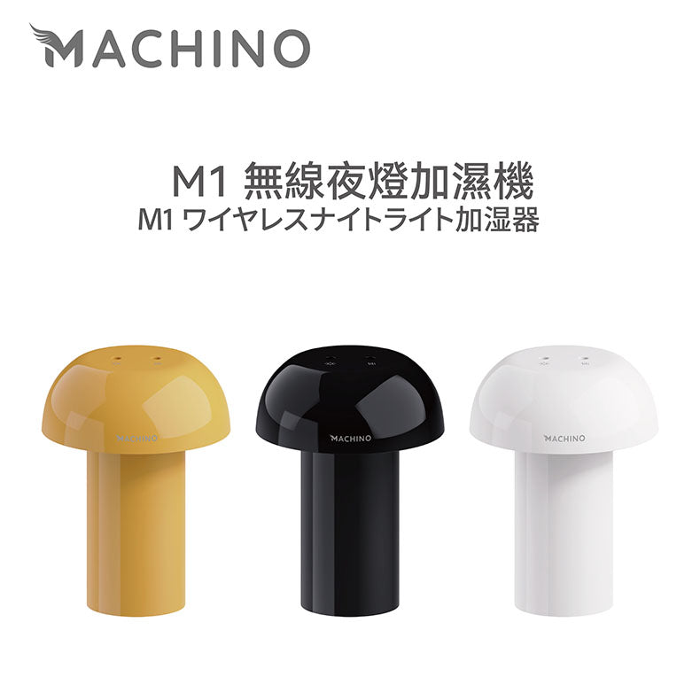 Machino M1 無線夜燈加濕機(白色/黑色/黃色)