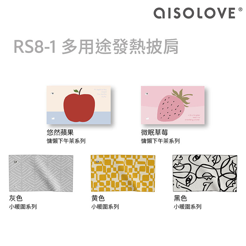 AISOLOVE RS8-1 多用途發熱披肩(附送獨立CCC+CE認證行動電源) (黑色/灰色/黃色/蘋果/草莓)