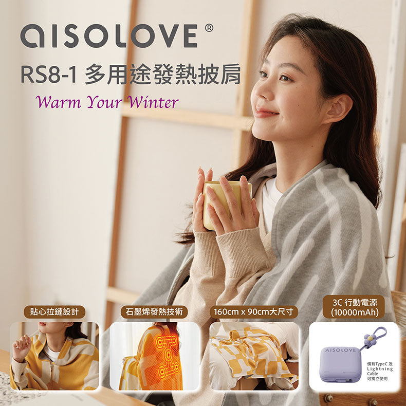 AISOLOVE RS8-1 多用途發熱披肩(附送獨立CCC+CE認證行動電源) (黑色/灰色/黃色/蘋果/草莓)