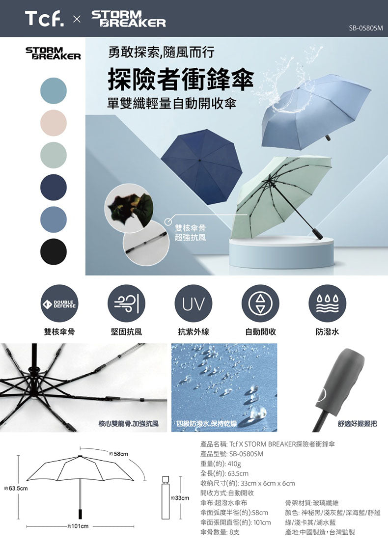 Tcf X STORM BREAKER SB-05805M探險者衝鋒傘