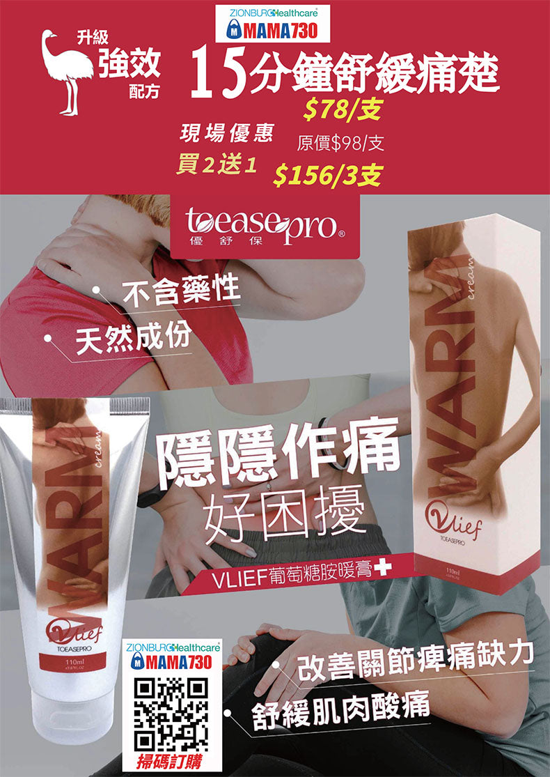 VLIEF 葡萄糖胺暖膏 30ml
