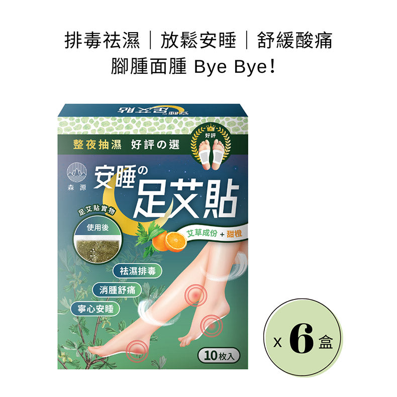 森源 -安睡足艾貼10片X 6 盒裝 ｜排毒祛濕