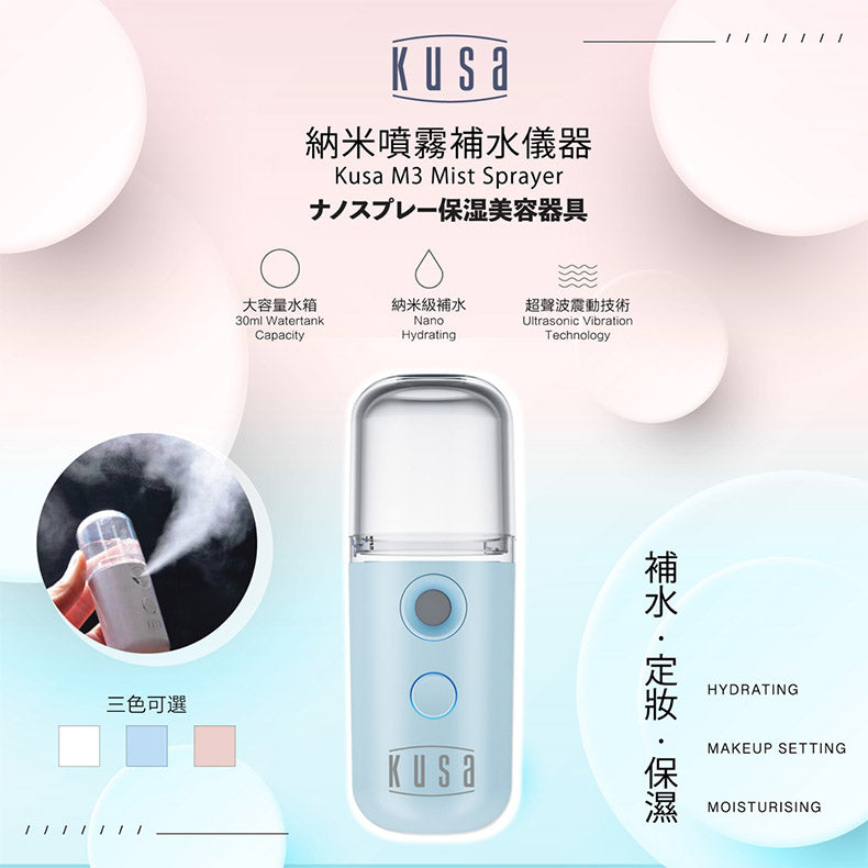 KUSA - M3 納米噴霧補水器｜便攜隨身加濕器｜納米噴霧器｜噴霧補水儀｜迷你加濕器 (粉藍/粉紅/白)