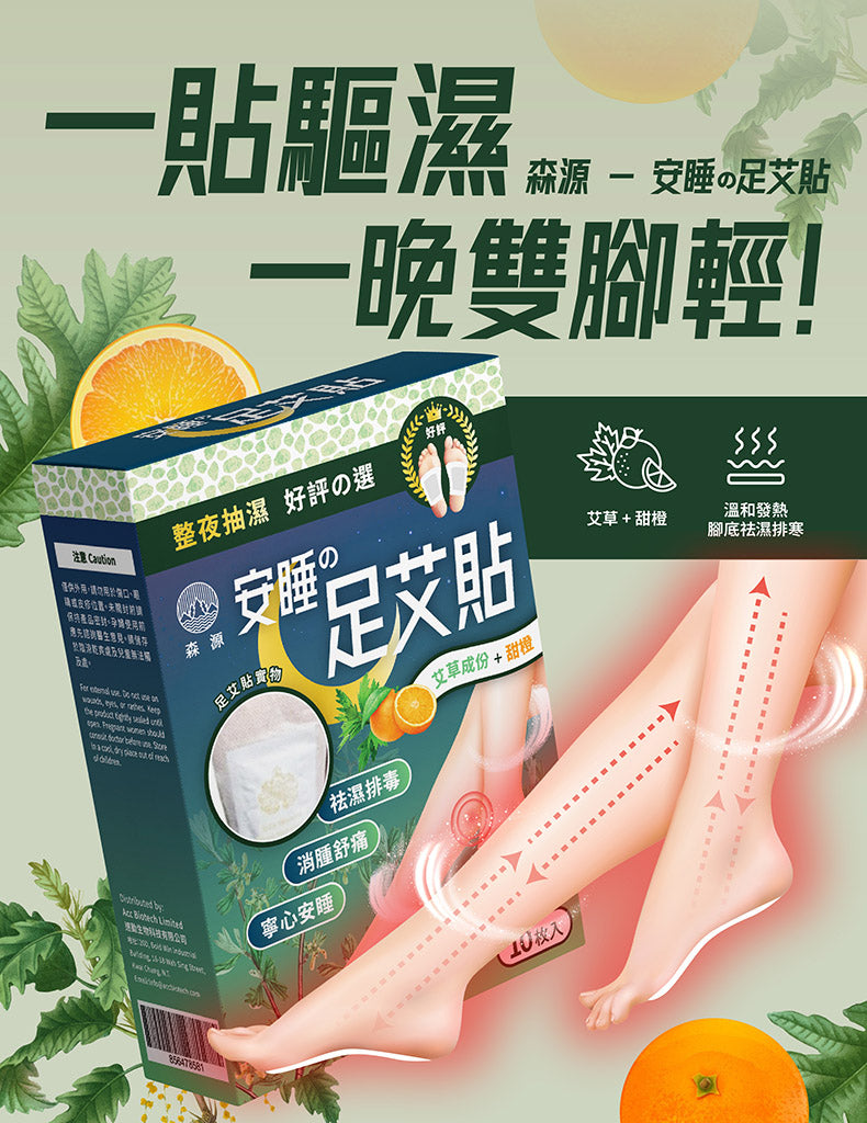 森源 -安睡足艾貼10片X 6 盒裝 ｜排毒祛濕