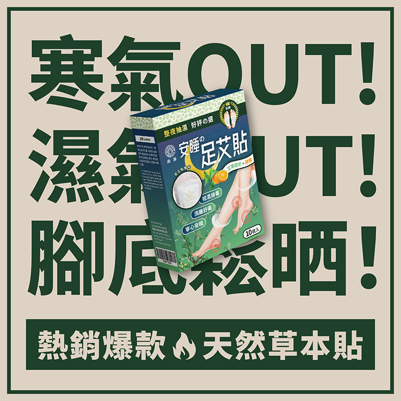 森源 -安睡足艾貼10片X 6 盒裝 ｜排毒祛濕