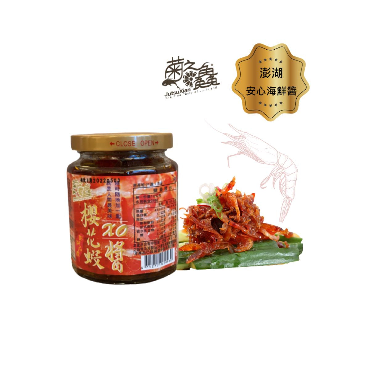 澎湖菊之鱻海鮮干貝醬及櫻花蝦XO醬