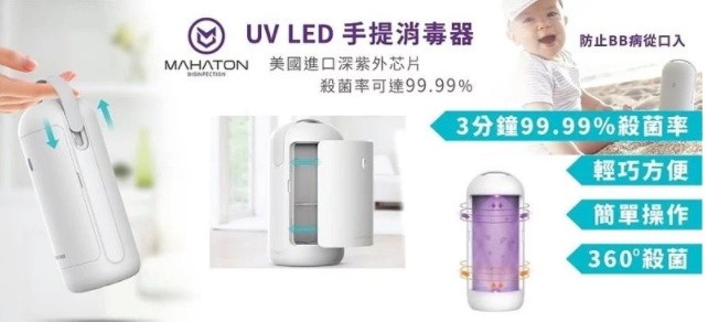 MAHATON 
可攜式UV-C紫外線殺菌器 
(原裝正貨)