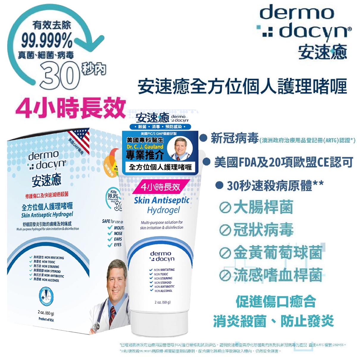 Dermodacyn 安速癒全方位個人護理啫喱 60 ml