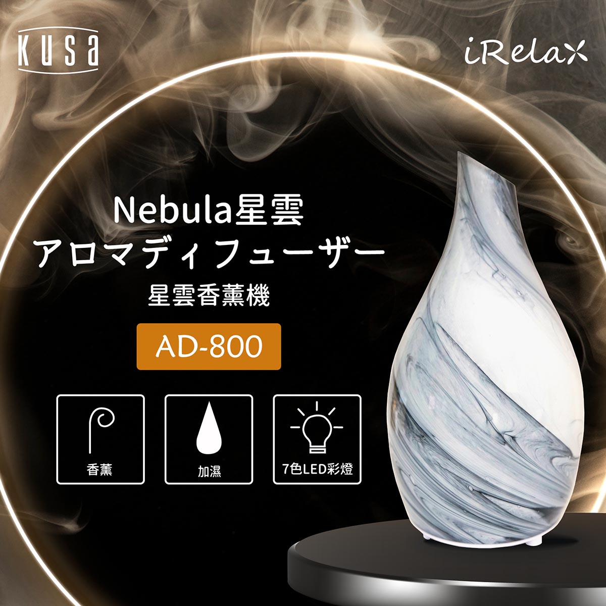 Kusa iRelax AD-800 Nebula星雲香薰機