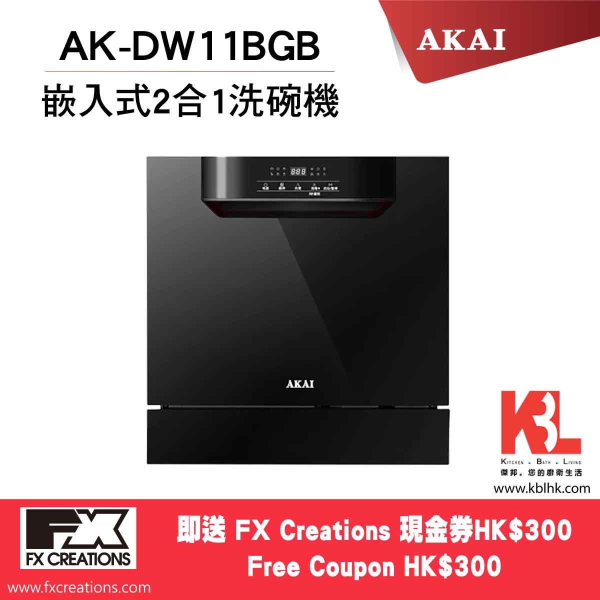 AKAI 雅佳 2合1嵌入式洗碗機 AK-DW11BGB（送 $300 現金券）