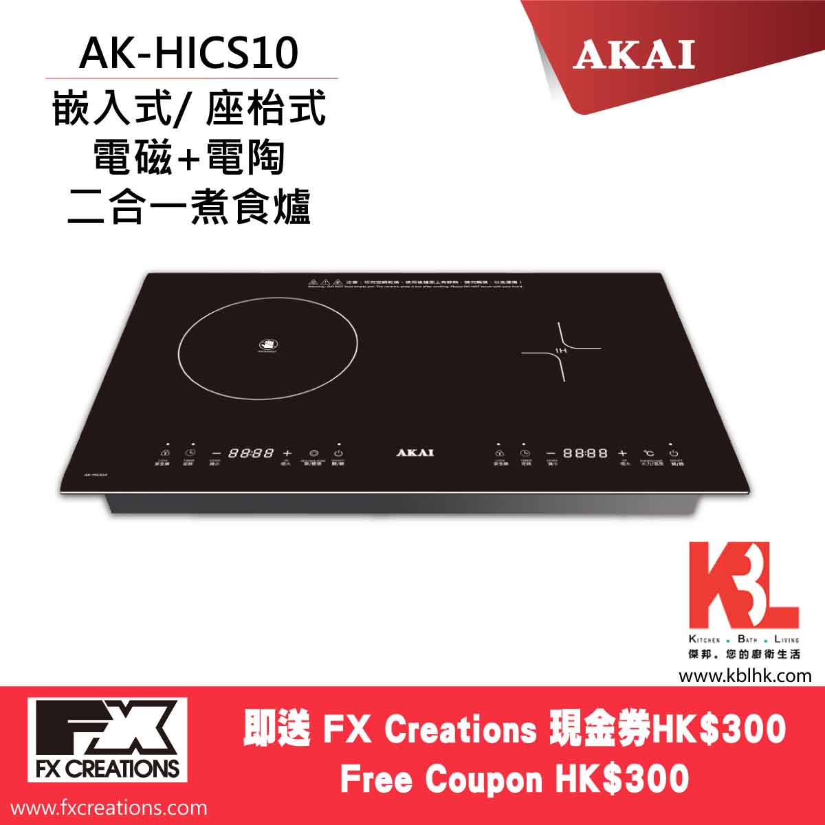 AKAI 雅佳 嵌入式電磁電陶爐 AK-HICS10（送 $300 現金券）