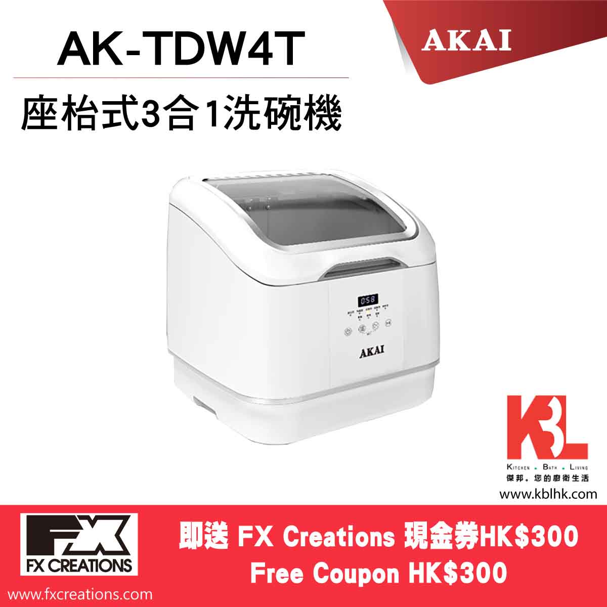 AKAI 雅佳 3合1座枱式洗碗機 AK-TDW4T（送 $300 現金券）