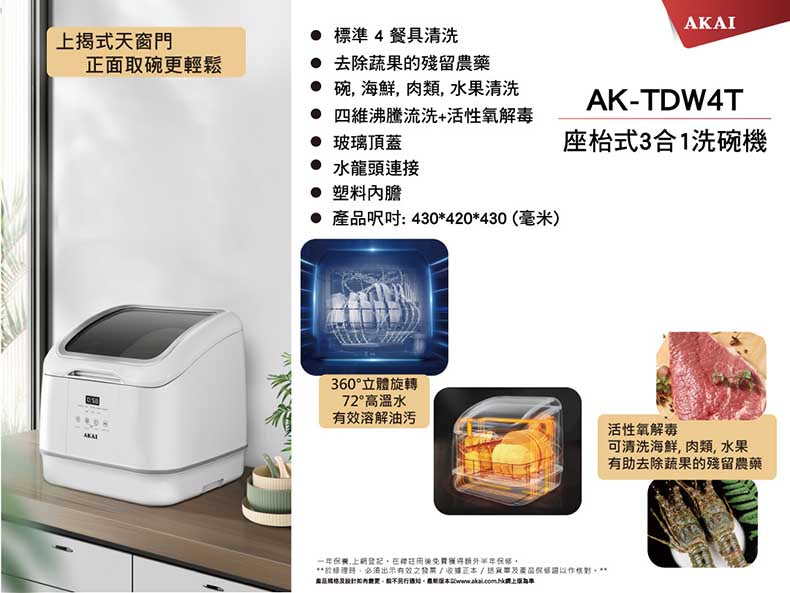 AKAI 雅佳 3合1座枱式洗碗機 AK-TDW4T（送 $300 現金券）