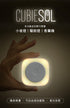 CUBEI SOL 一機多用 迷你輕巧便攜 多功能用途 小夜燈 驅蚊燈 香薰機